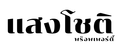 แสงโชติ