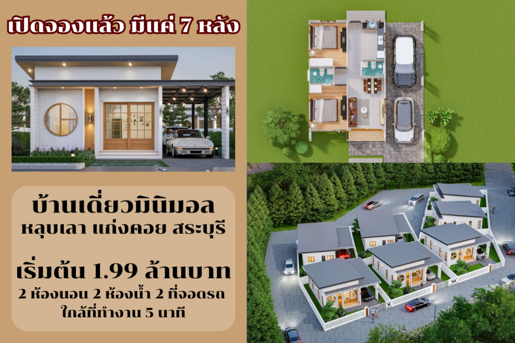 บ้านเดียวมินิมอลหลุบเลาสระบุรี