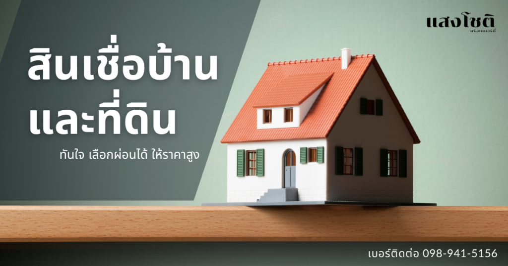 สินเชื่อบ้านและที่ดิน รับจำนองที่ดินจังหวัดสระบุรี